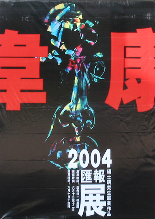 2004年 韦康硕士研究生毕业作品汇报展